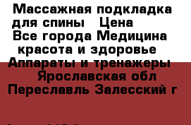 Массажная подкладка для спины › Цена ­ 320 - Все города Медицина, красота и здоровье » Аппараты и тренажеры   . Ярославская обл.,Переславль-Залесский г.